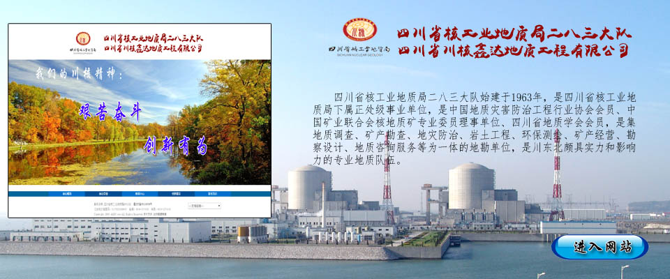 思维科技案例：四川核工业地质局二八三大队 川核鑫达地质官方网站